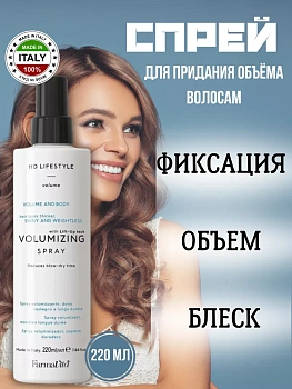 Спрей для придания объема волосам FarmaVita HD Life Style Volumizing, 220 мл